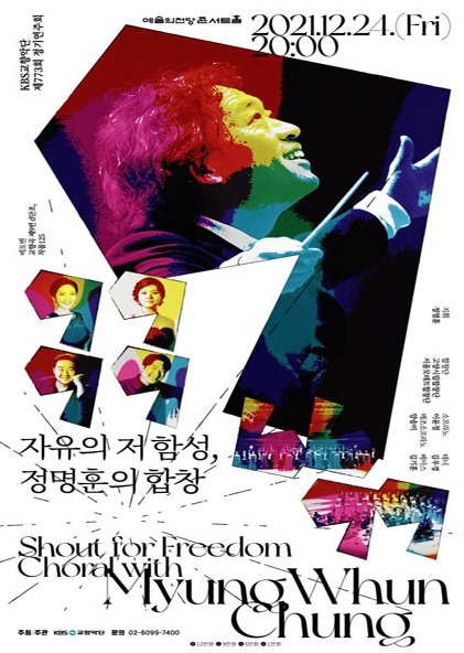 정명훈과 KBS교향악단 연주회 포스터