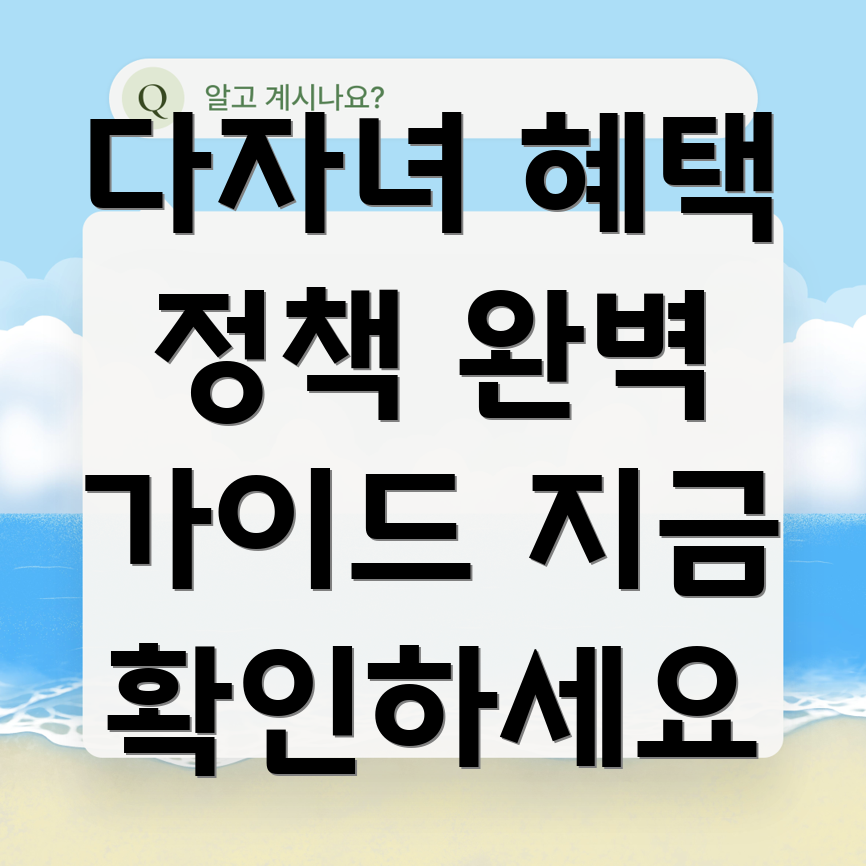 다자녀 정책
