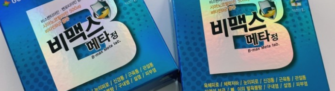  비맥스 메타 가격 및 성분 알아봐요