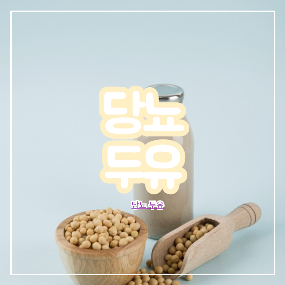 당뇨_두유