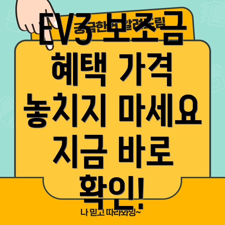 EV3 보조금