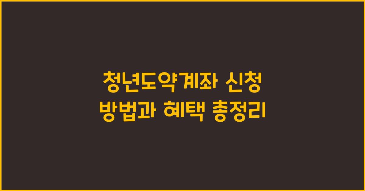 청년도약계좌 신청