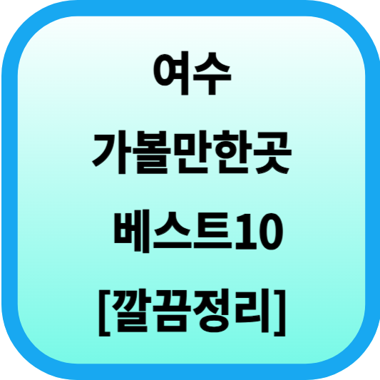 여수 가볼만한곳 베스트10 [깔끔정리] 섬네일