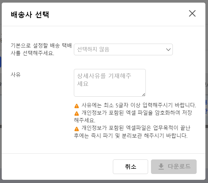 쿠팡 발주 시 배송사 선택 창