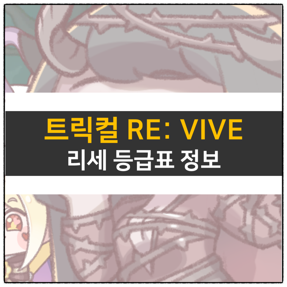 트릭컬 리바이브 리세 등급표 티어표 추천 사도 쿠폰 없음