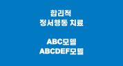 합리적 정서행동 치료
