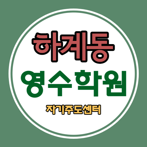  하계1동 고등 영어학원 중등 수학학원 중학생 국어 영수 초등 전문학원