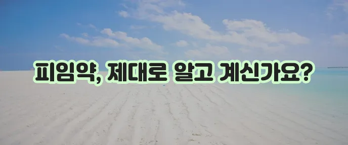 피임약 복용법과 부작용 그리고 생리 미루기 꼭 알아두세요!