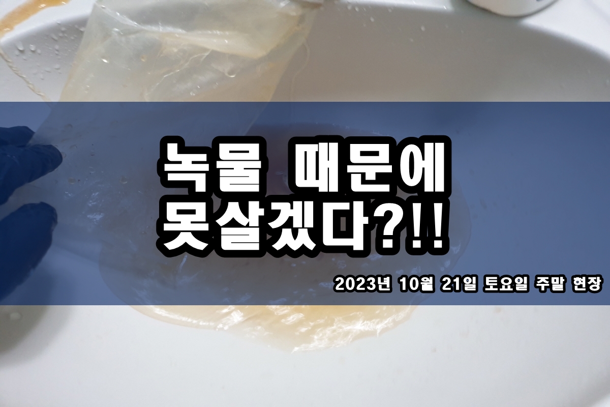  은평구 수도배관청소 온수배관 까만가루 난방 배관청소