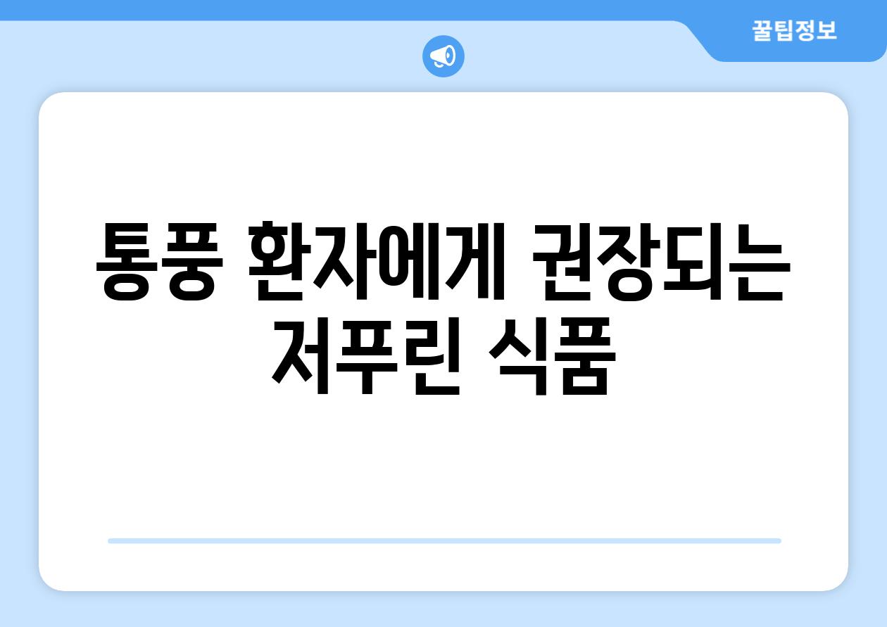 통풍 환자에게 권장되는 저푸린 식품