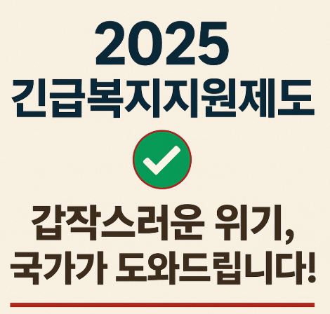 긴급복지 지원