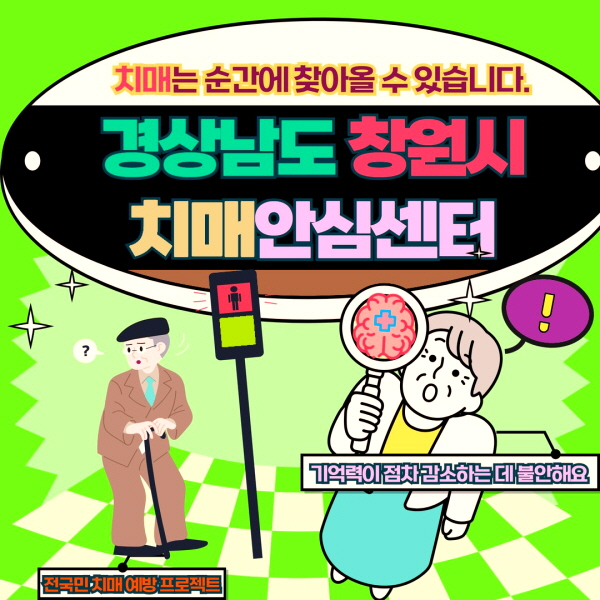 경남 창원시 마산 치매안심센터 바로가기