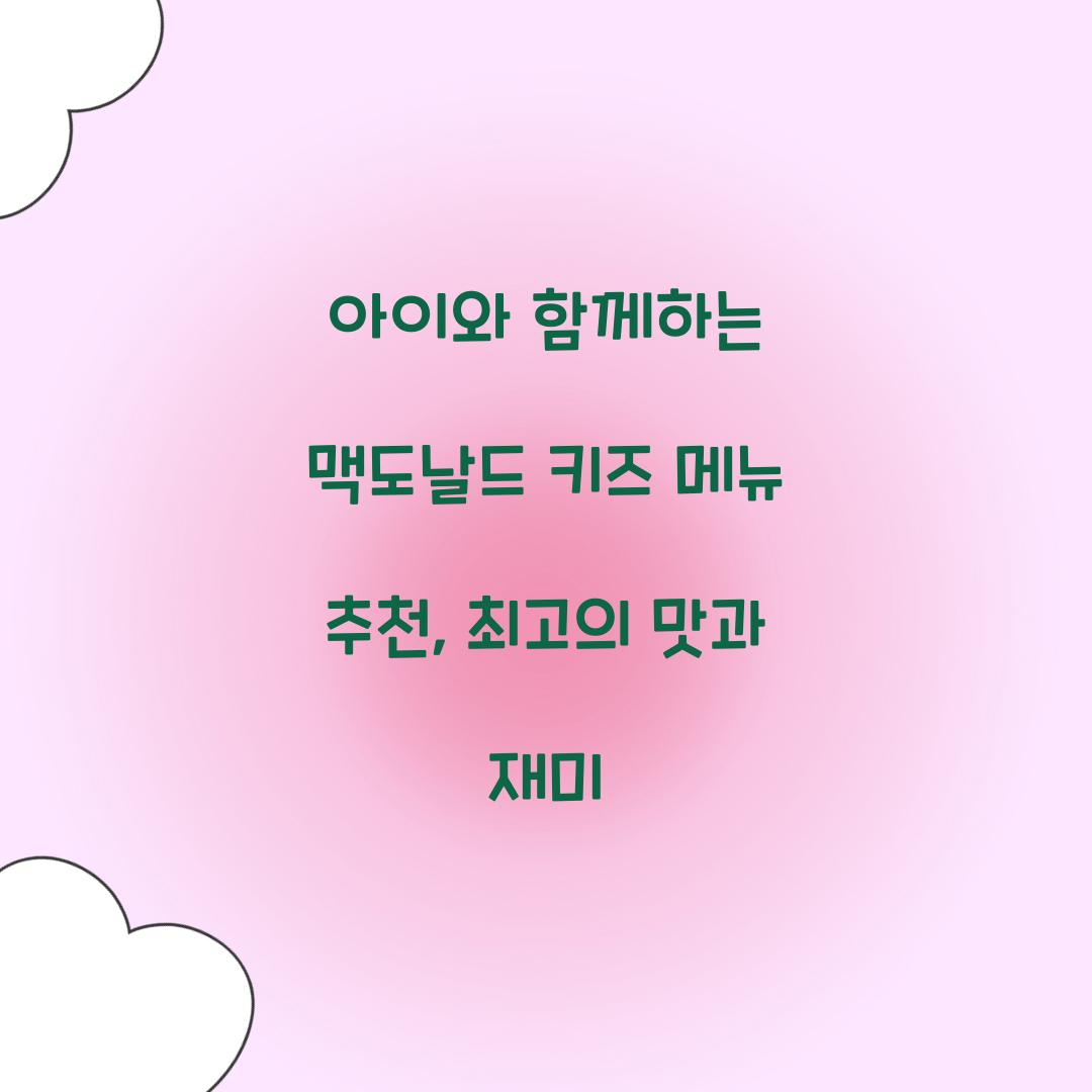 아이와 함께하는 맥도날드 키즈 메뉴 추천