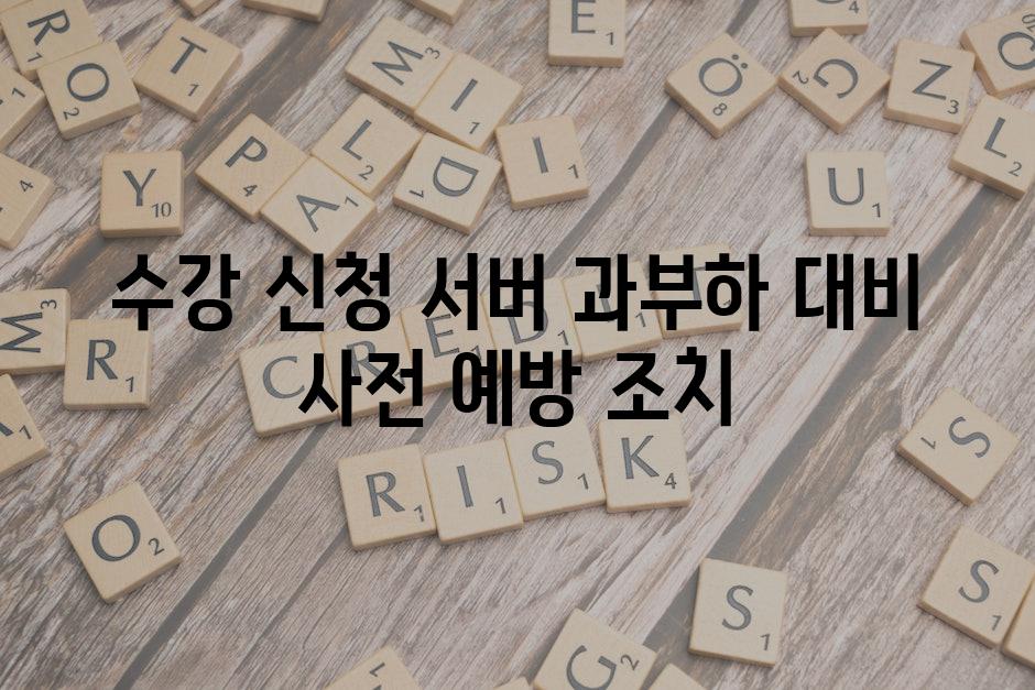 수강 신청 서버 과부하 대비 사전 예방 조치