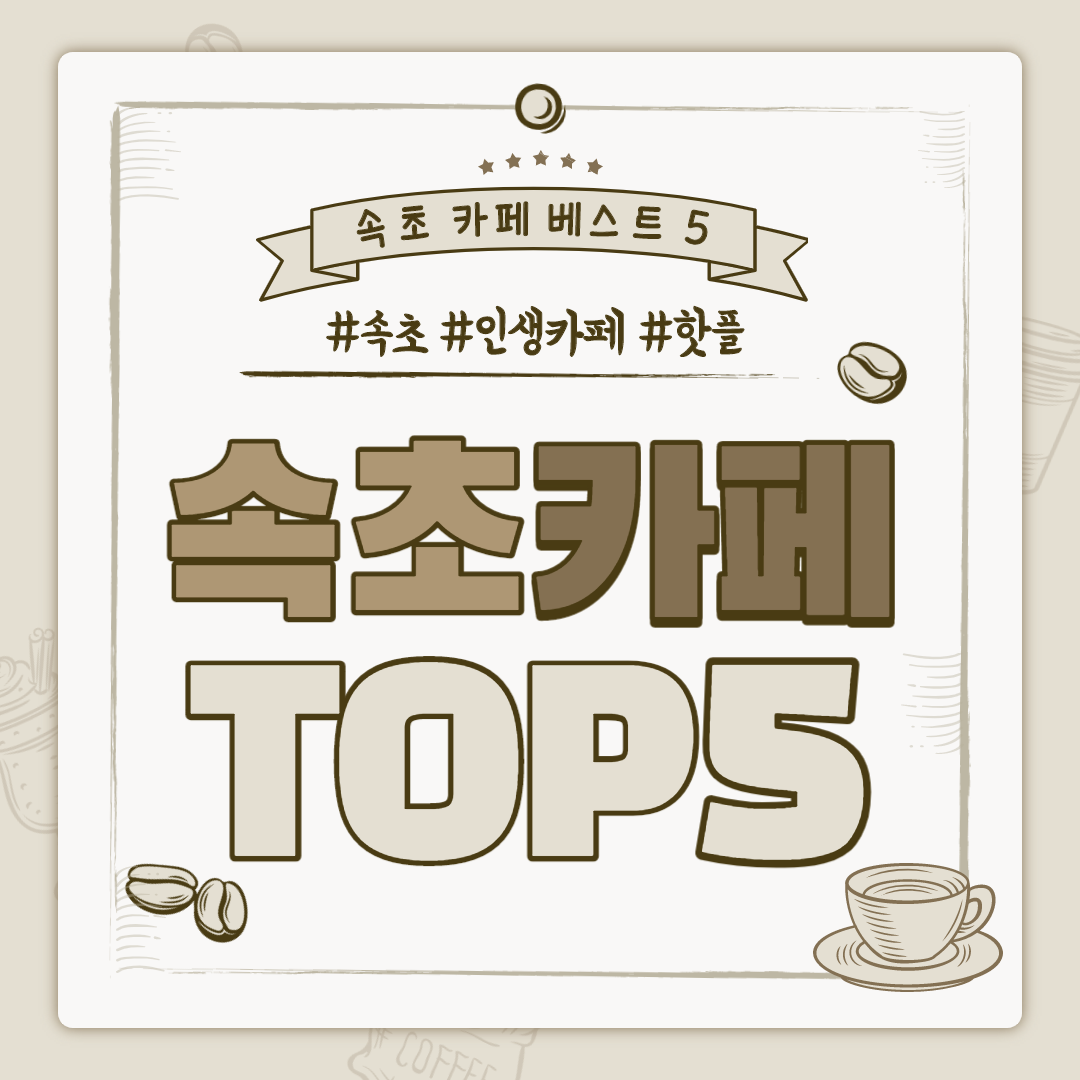 인생샷 건지기 좋은 속초 카페 BEST 5(+위치 인스타감성 핫플)