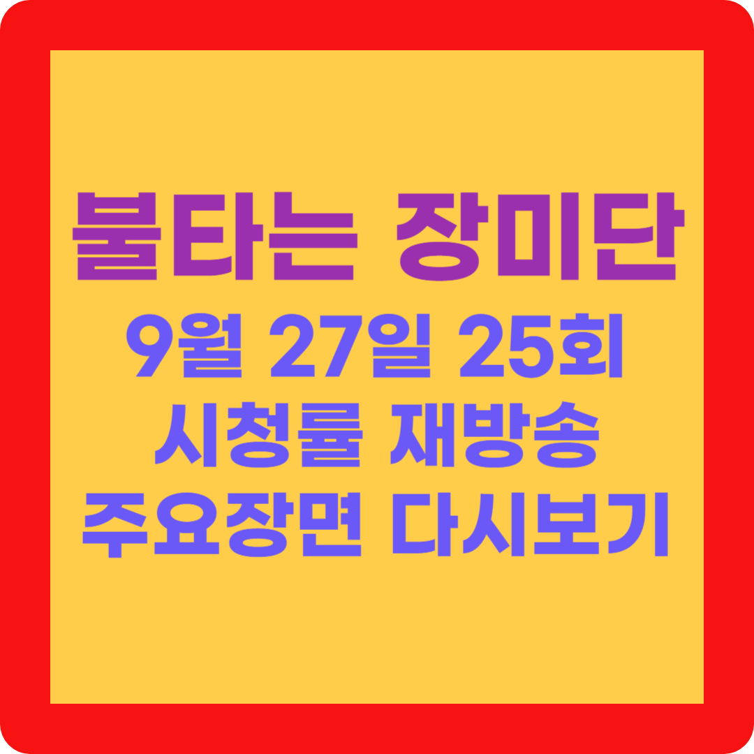 불타는 장미단 9월 27일 25회 시청률 재방송 주요장면 다시보기