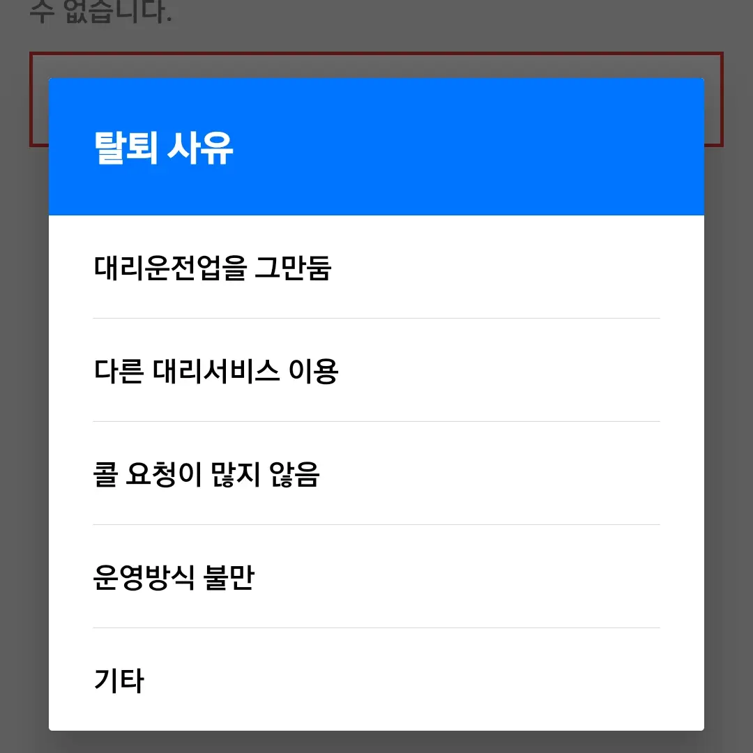 탈퇴 사유 선택