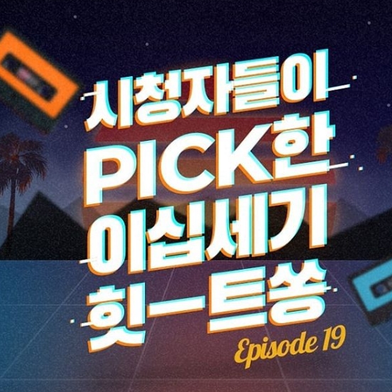  이십세기 민아 나이 히트송 힛트쏭 19회 뉴트로 가요 열풍