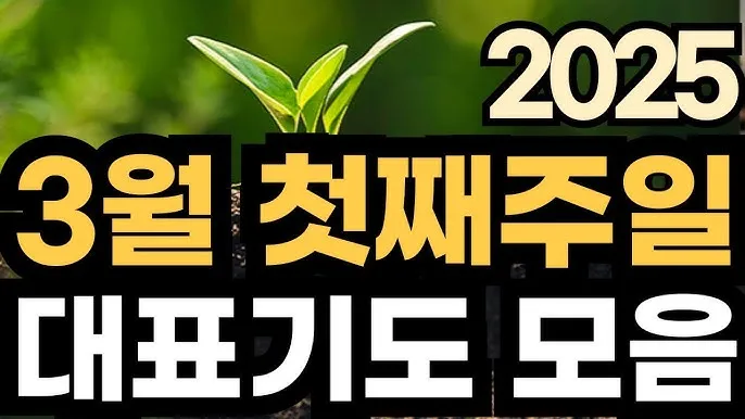 주일 예배 기도문 4월 넷째주_4