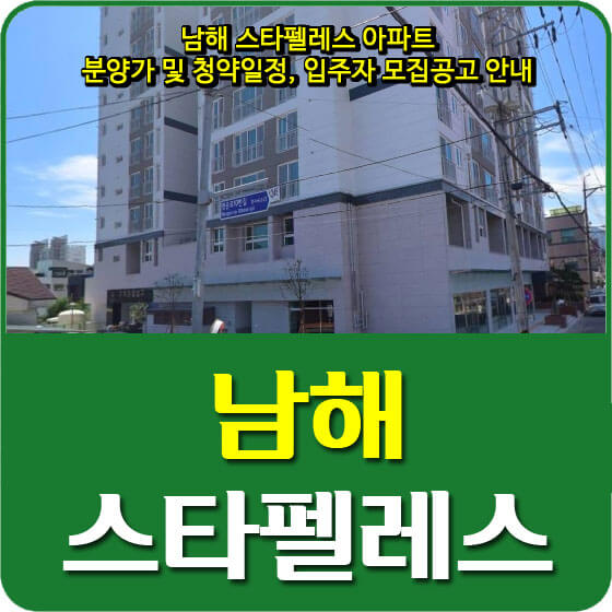  남해 스타펠레스 아파트 분양가 및 청약일정, 입주자 모집공고 안내