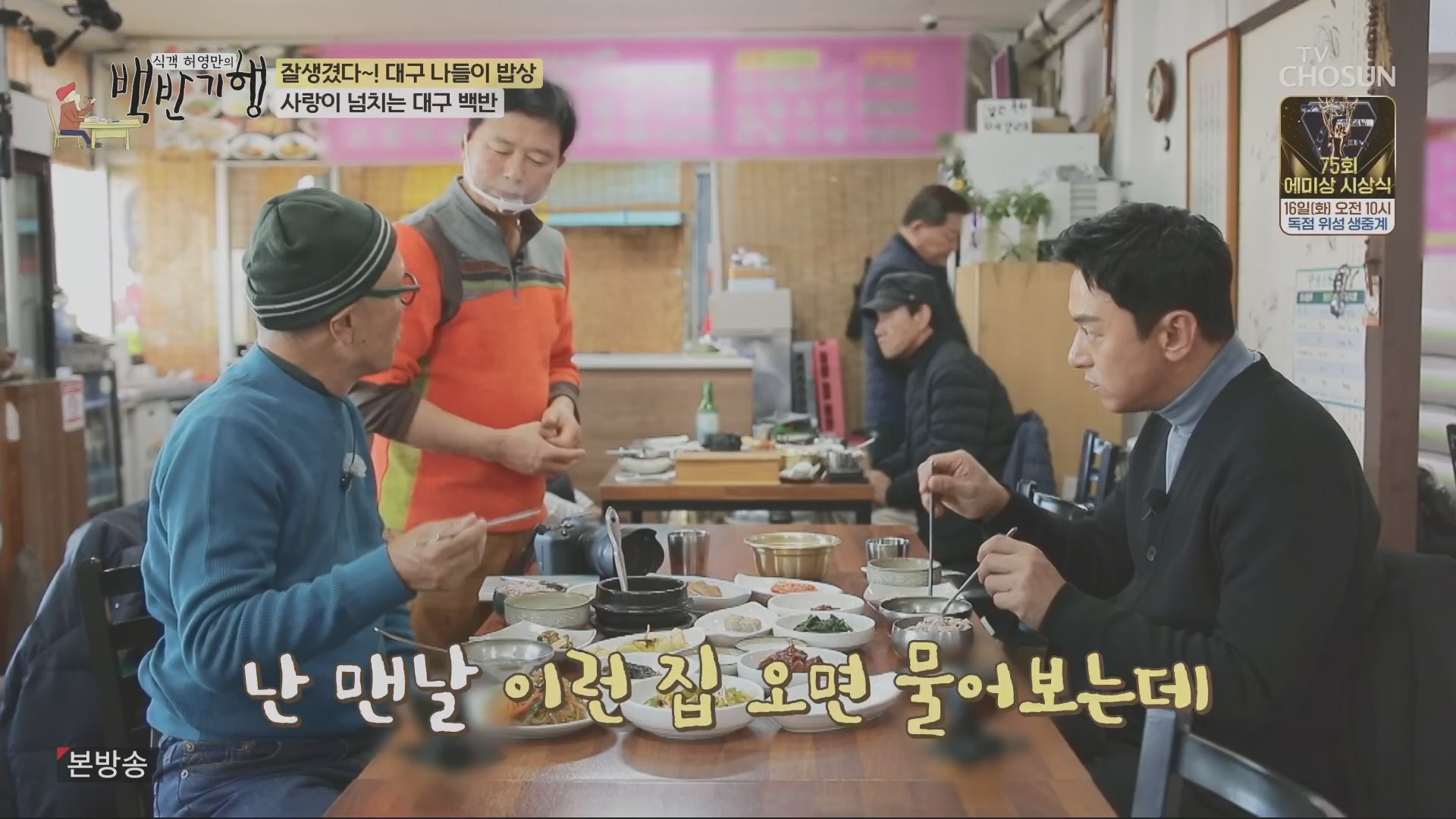 식객 허영만의 백반기행.E230.240112p.H264-F1RST.mp4_20240113_202424.068.jpg