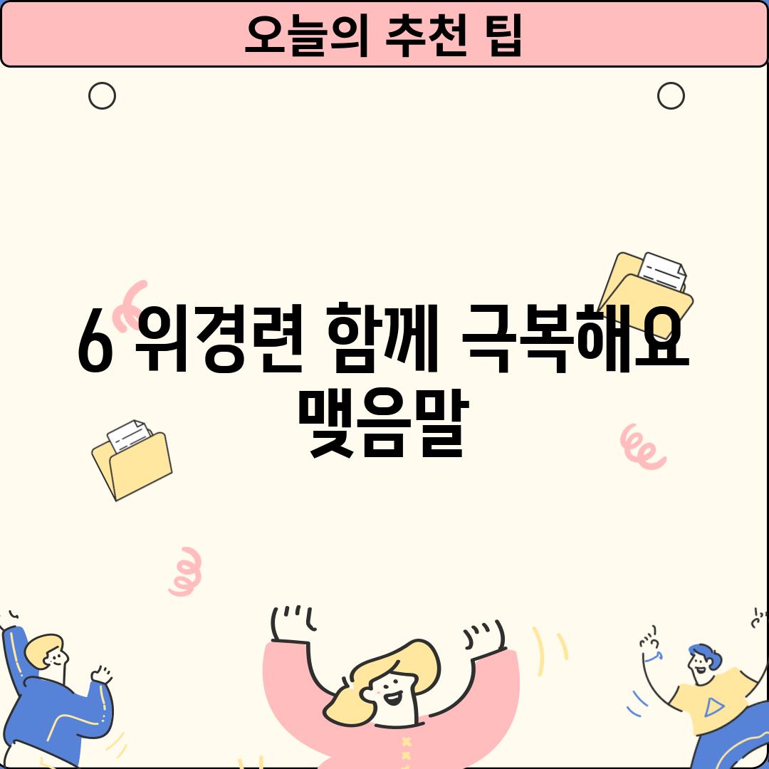 6. 위경련, 함께 극복해요!  맺음말