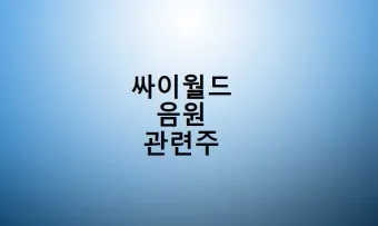 음원 대장주 관련주 TOP5_23