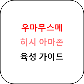  우마무스메 - 히시 아마존 육성 가이드