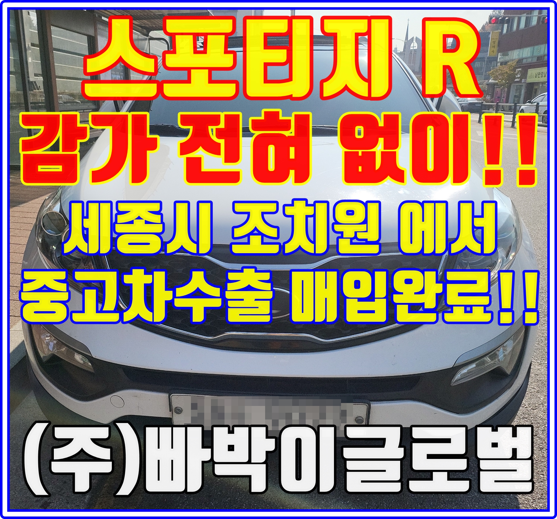  스포티지R 사고차! 중고차수출로 제값에 판매하세요