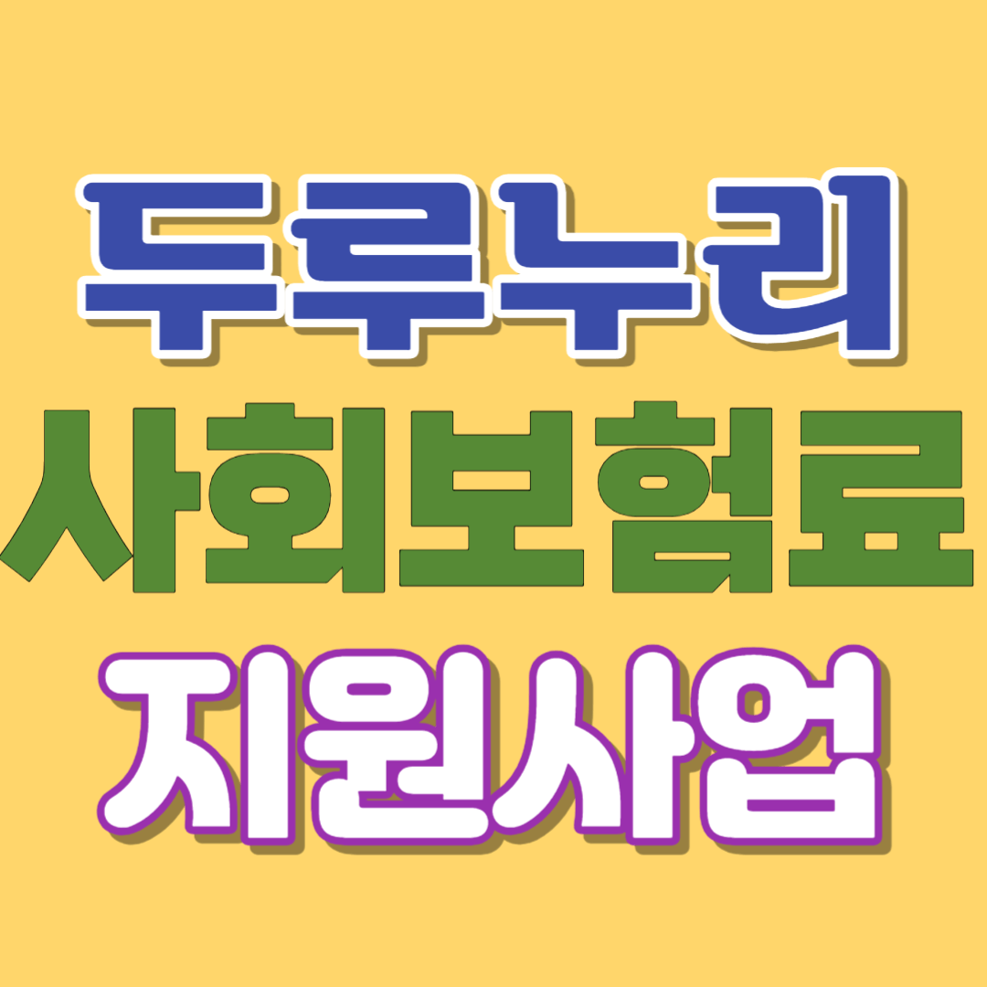  두루누리 사회보험료 지원 받기-지원대상/지원수준과 기간/제외대상/지원방법+국민연금보험료지원 받는 법 4가지