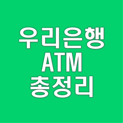 우리은행-ATM-시간-수수료-통장정리
