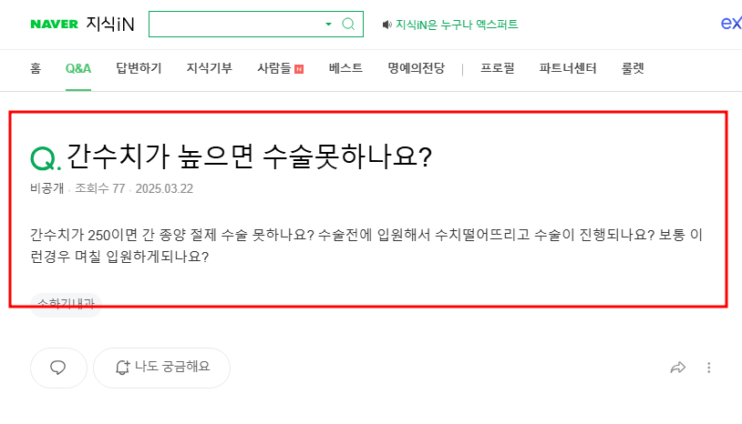 간수치 높으면 수술을 못하는지 묻는 지식인