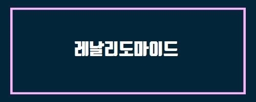 레날리도마이드 And 프로폴리스F