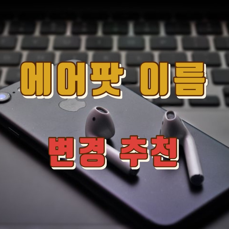 에어팟 이름 변경 방법 & 이모티콘 추천