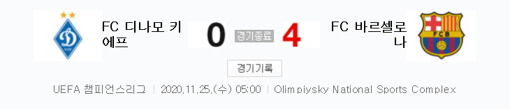  UCL / 2020년 11월 25일 경기 - 디나모 키에프(0) VS 바르셀로나(4) 축구 하이라이트