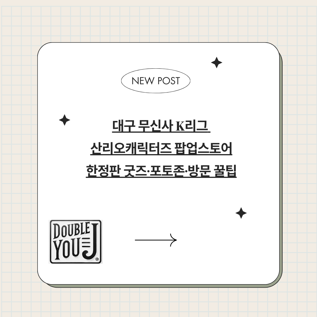 대구 무신사 K리그 산리오캐릭터즈 팝업스토어｜한정판 굿즈·포토존·방문 꿀팁