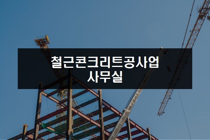 철근콘크리트공사업