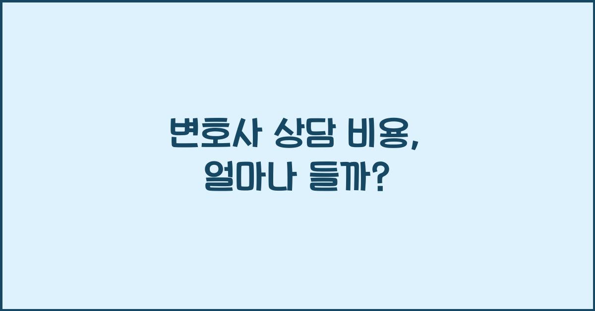 변호사 상담 비용