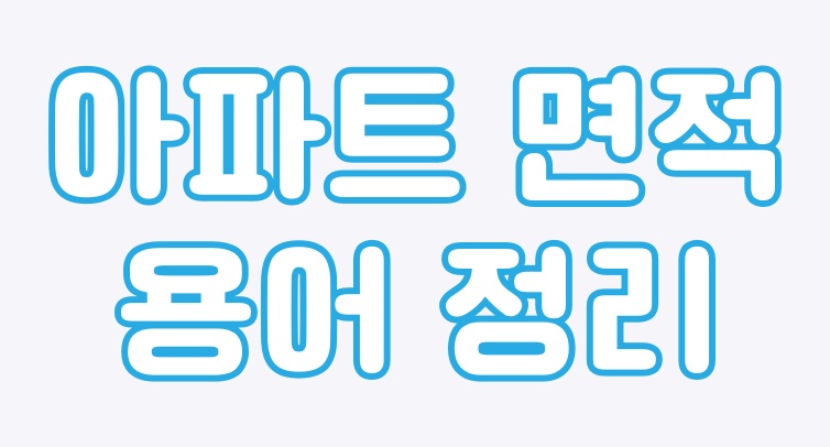  아파트 사전청약할때 알고 있어야 될 아파트 면적용어정리