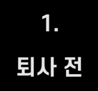  퇴사하고 저는 이렇게 생존하고 있습니다. ㅣ직장인 퇴사 후 창업