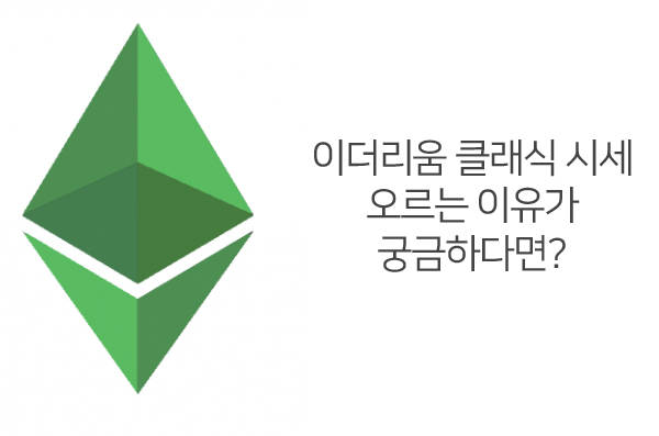  이더리움 클래식 시세 오르는 이유