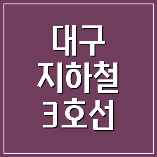  대구 지하철 3호선 노선도 및 시간표 자세히 보기