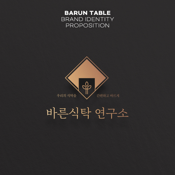  반찬 & 식품 전문 매장의 고급스러운 브랜딩