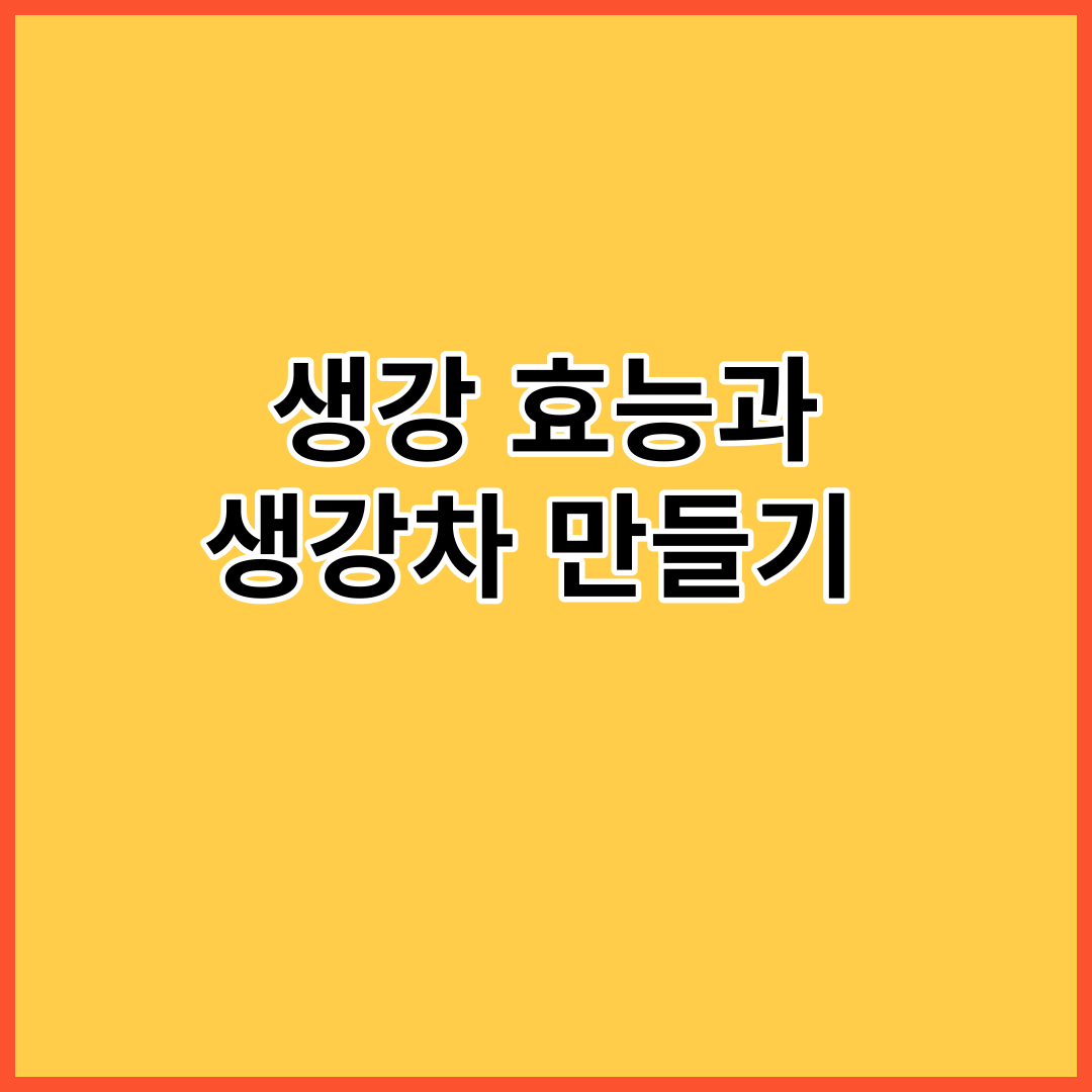  건강 지키기,생강 효능과 생강차 만들기 꿀팁