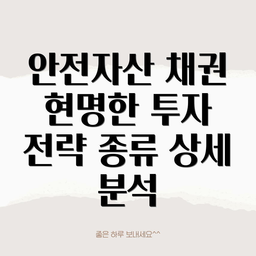 안전자산 채권