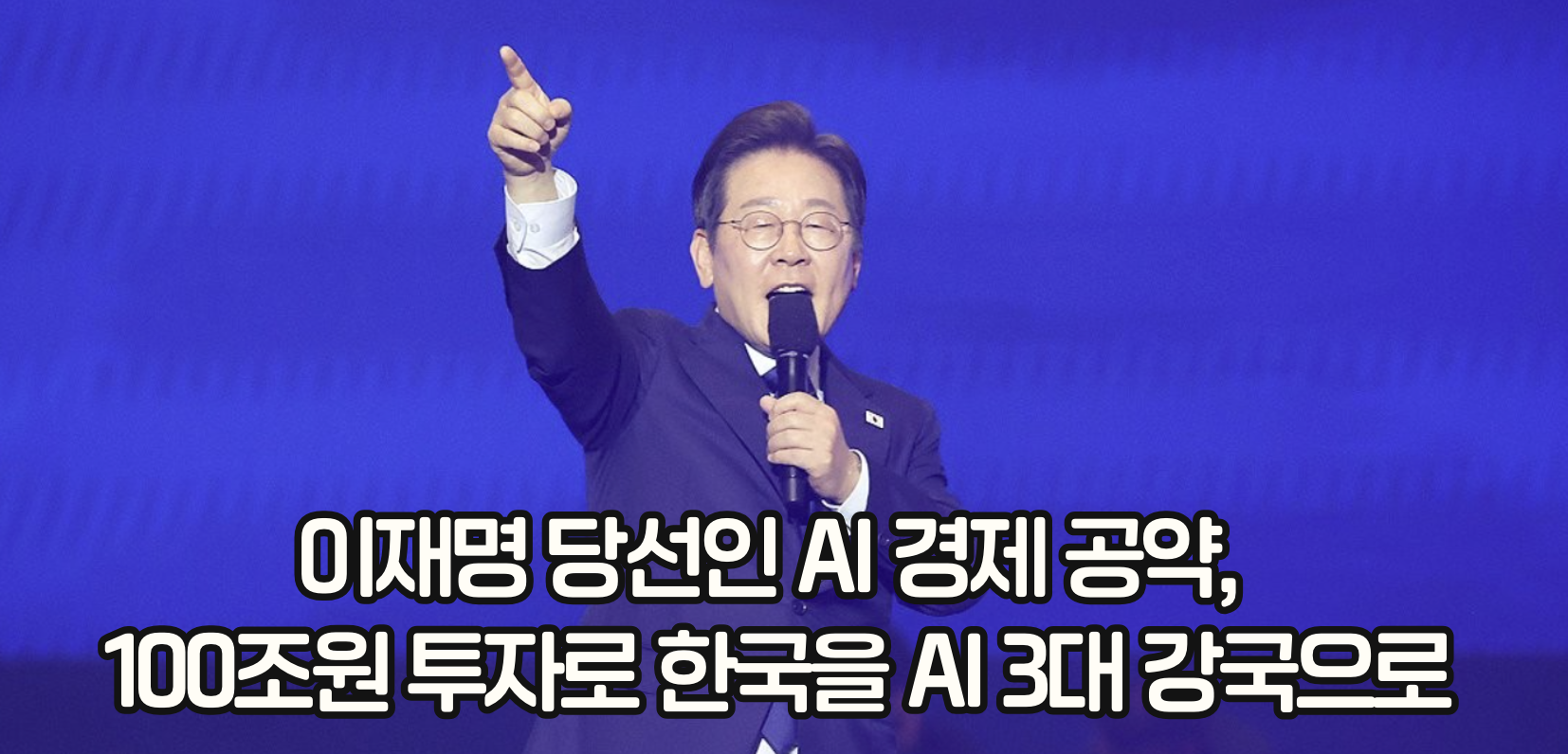 이재명 당선인 AI 경제 공약, 100조원 투자로 한국을 AI 3대 강국으로