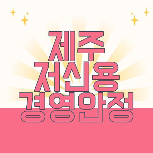 제주 저신용 경영안정