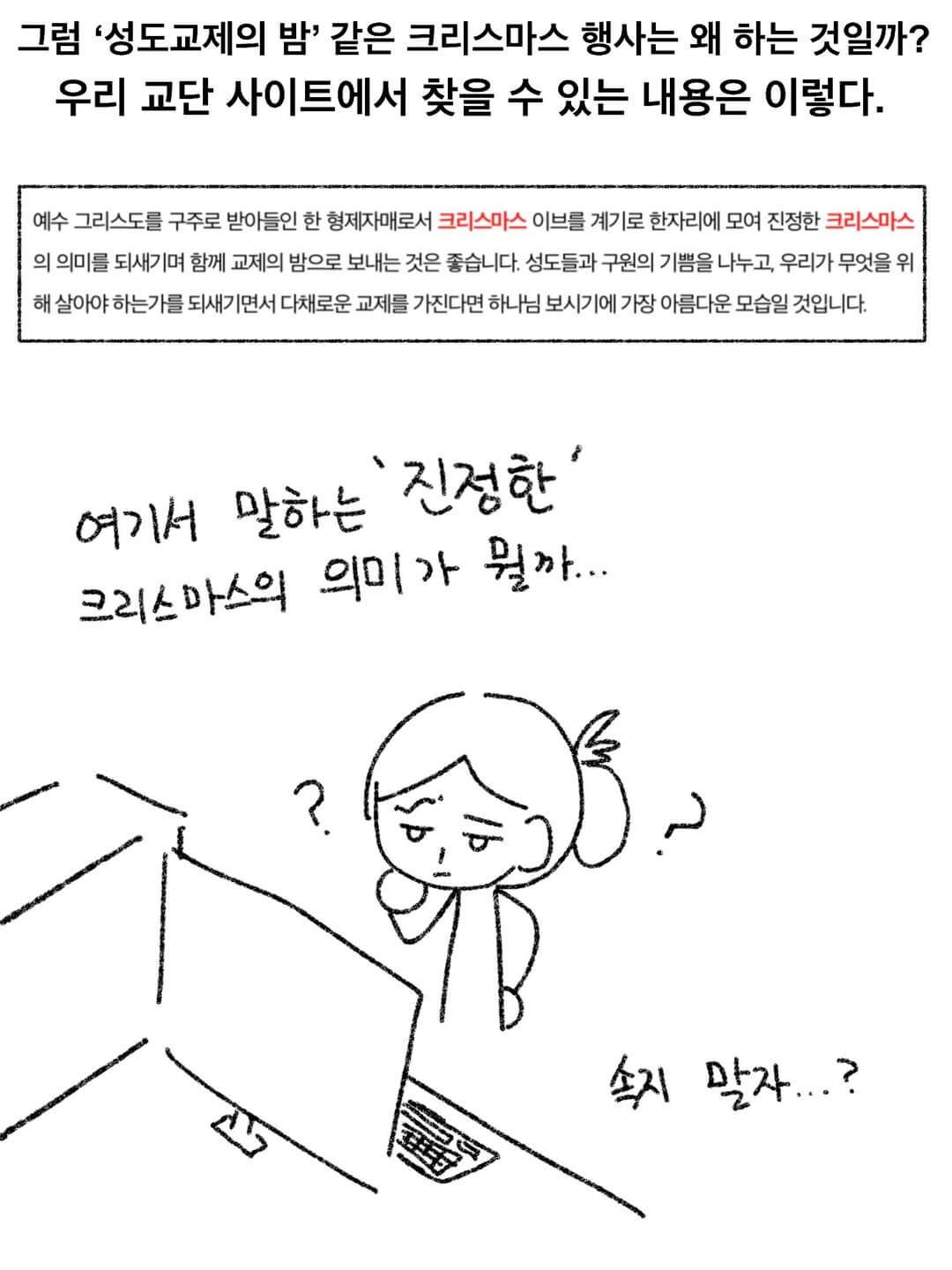 그럼 성도 교제의 밤 같은 크리스마스 행사는 왜 하는 것일까? 우리 교단 사이트에서 찾을 수 있는 내용은 이렇다.