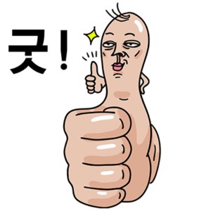 좋은-엄지척-짤