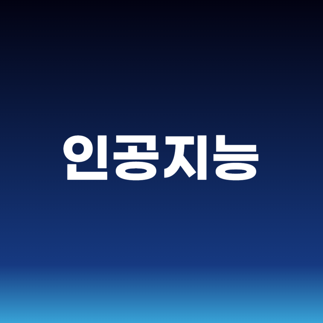 인공지능